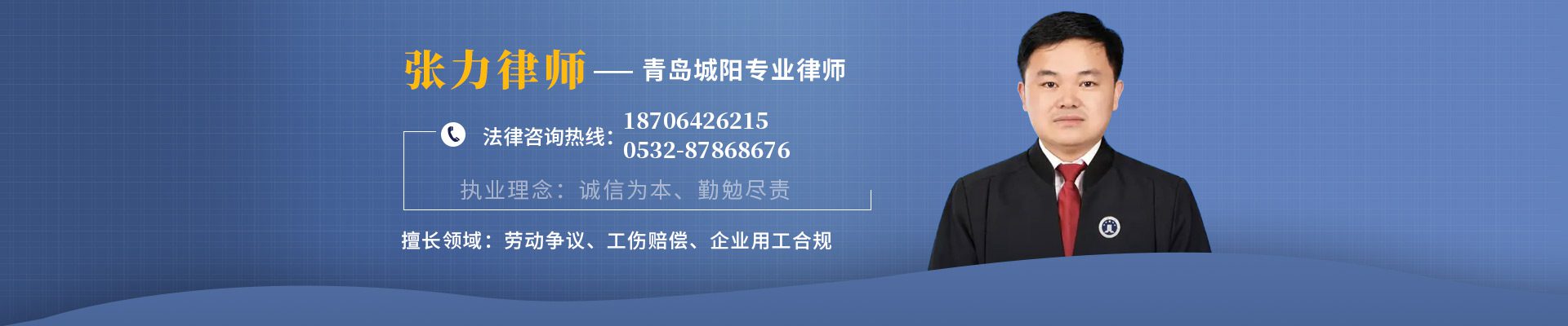 张力律师 - 青岛城阳专业律师 法律咨询热线